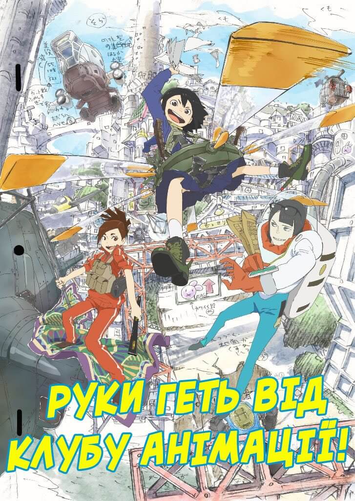 Руки геть від Клубу Анімації! / Eizouken ni wa Te wo Dasu na!