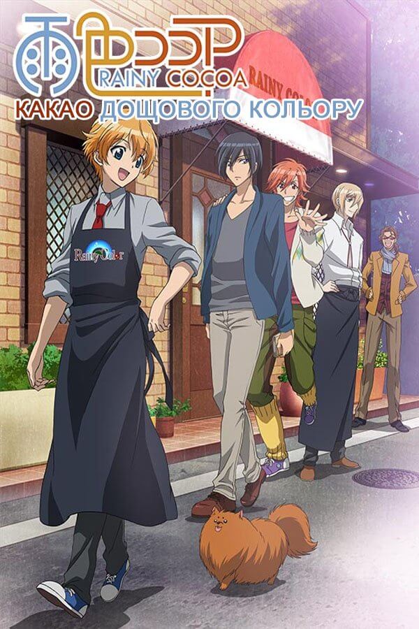 Какао дощового кольору / Rainy Cocoa