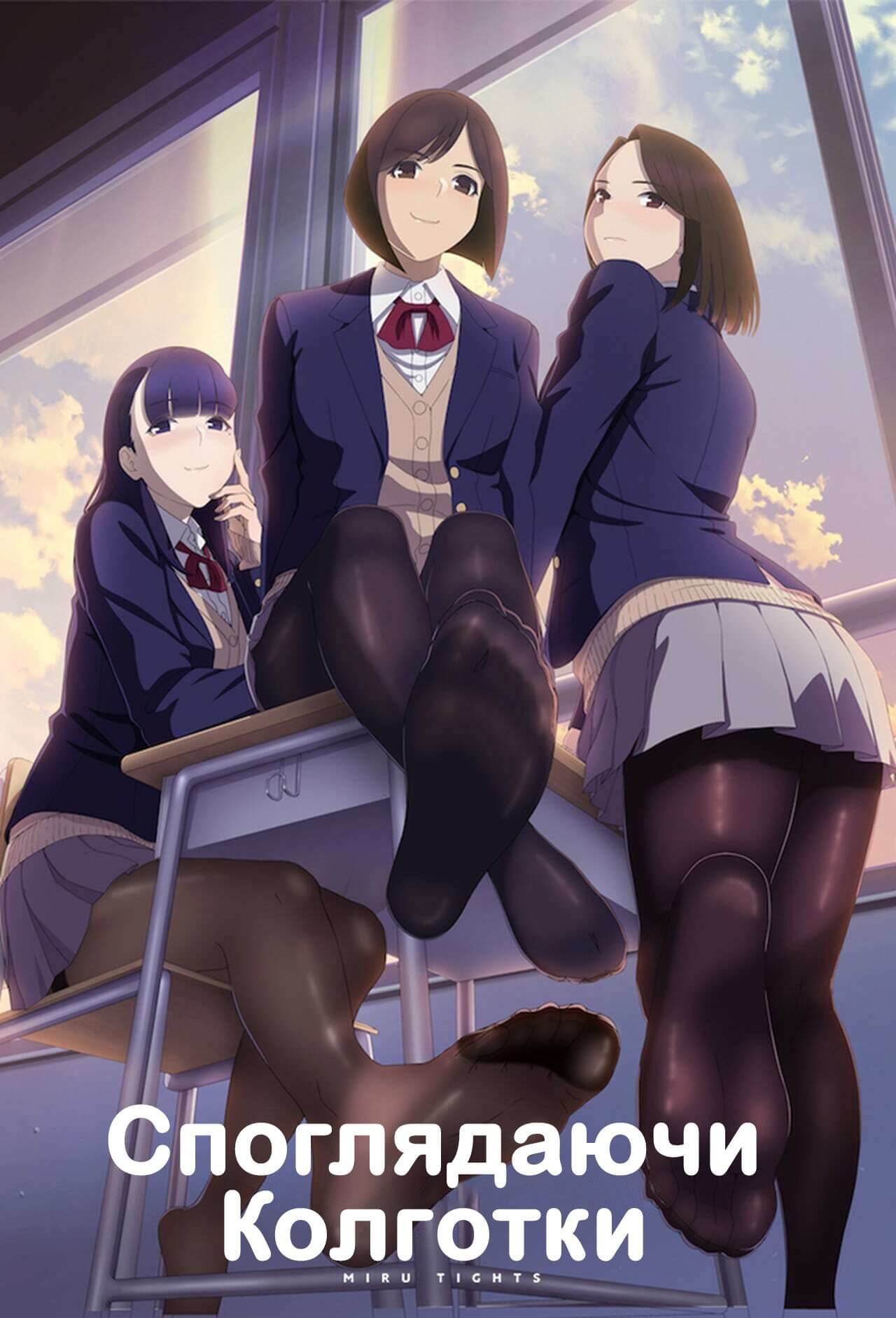 Споглядаючи колготки / Miru Tights