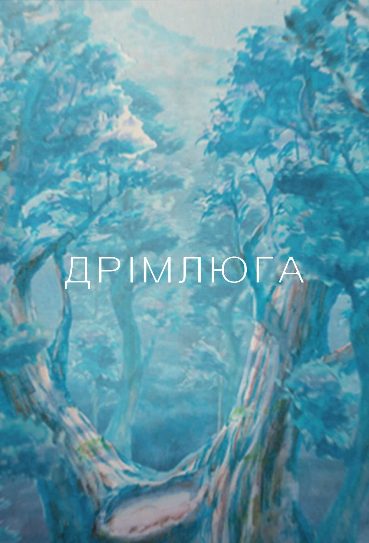 Дрімлюга / Зірка дрімлюги / Yodaka no Hoshi / The Nighthawk Star