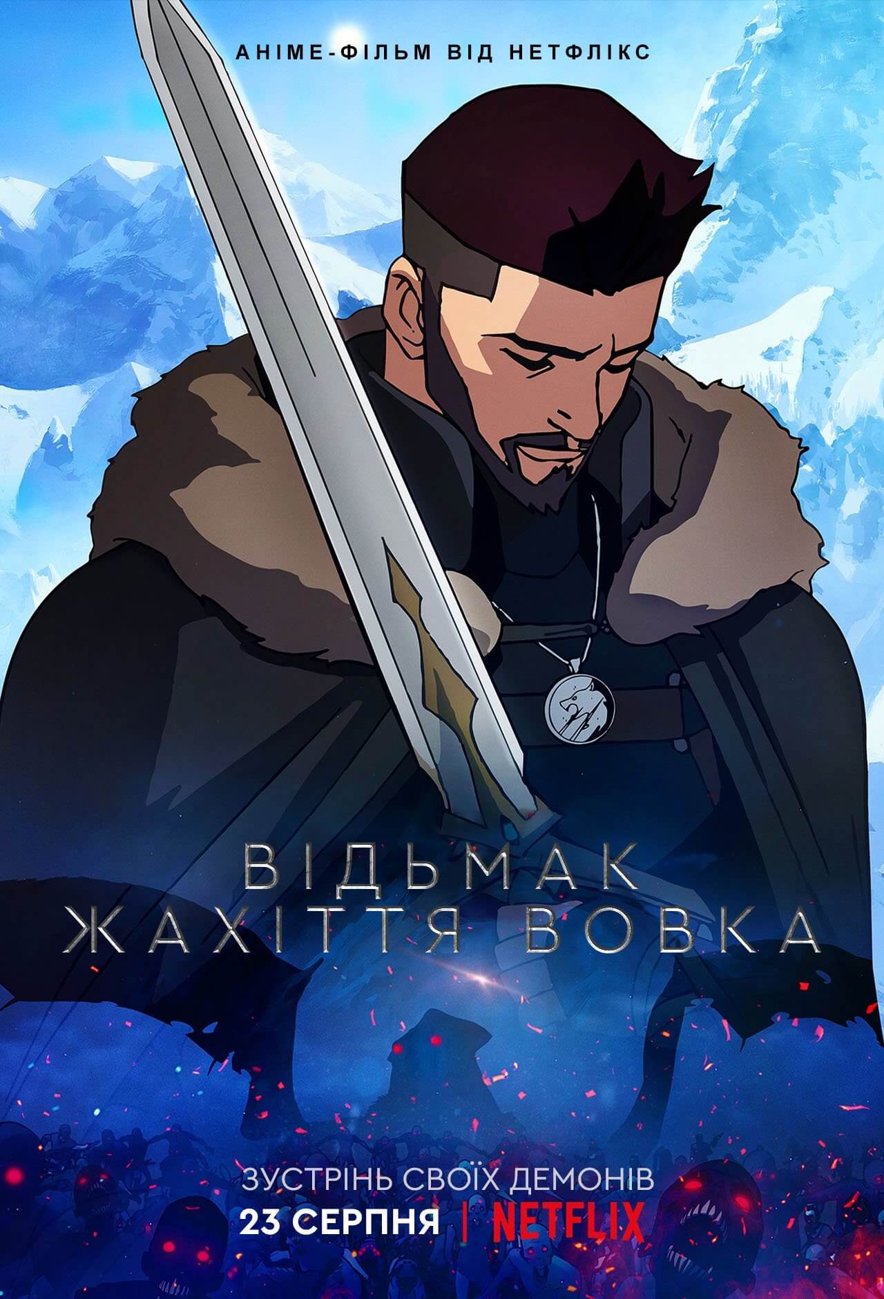 Відьмак: Жахіття вовка / The Witcher: Nightmare of the Wolf