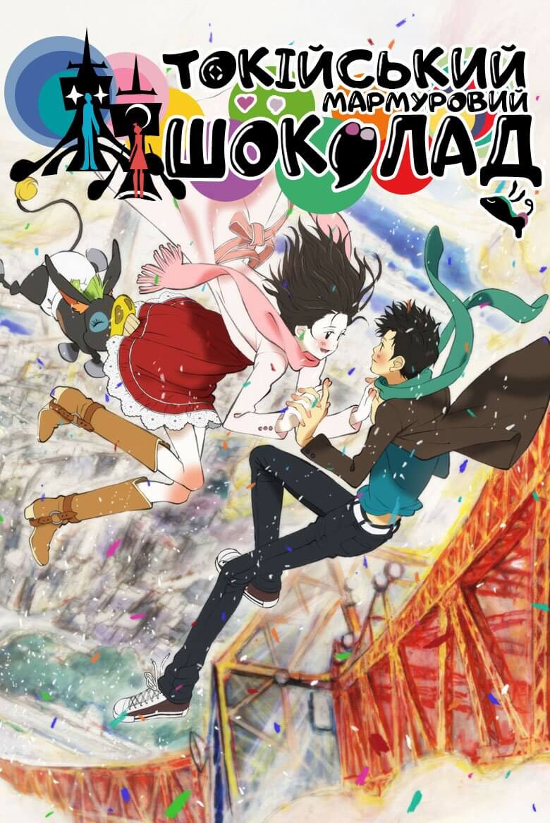 Токійський Мармуровий Шоколад  / Tokyo Marble Chocolate