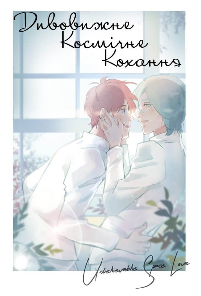 Дивовижне Космічне Кохання / Unbelievable Space Love