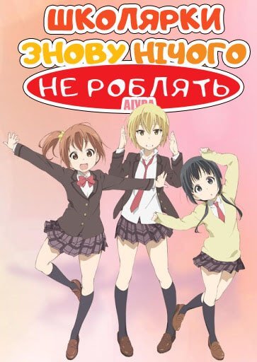 Школярки знову нічого не роблять / Aiura
