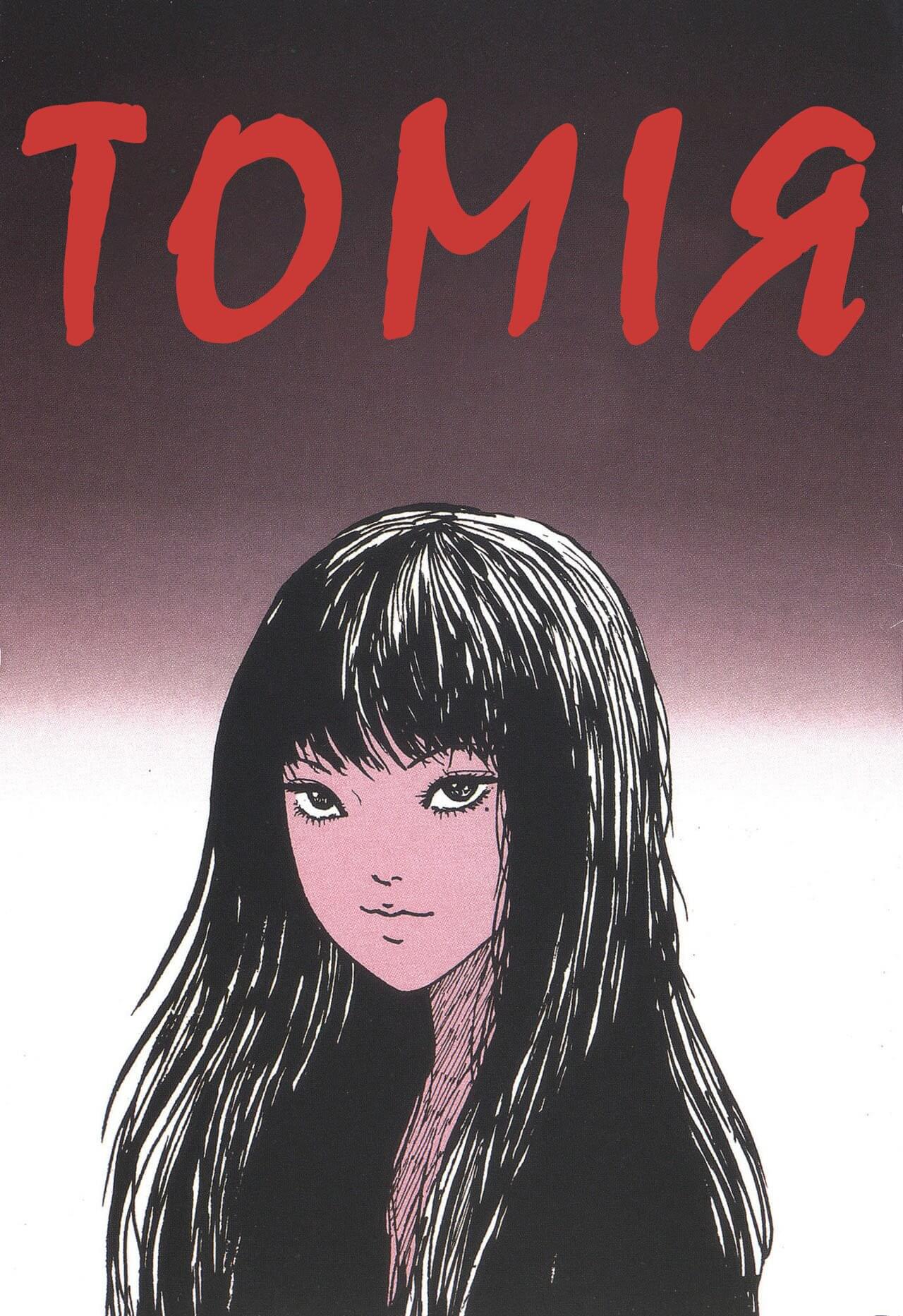Томія / Tomie