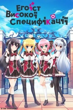 Егоїст високої специфікації / Wagamama High Spec