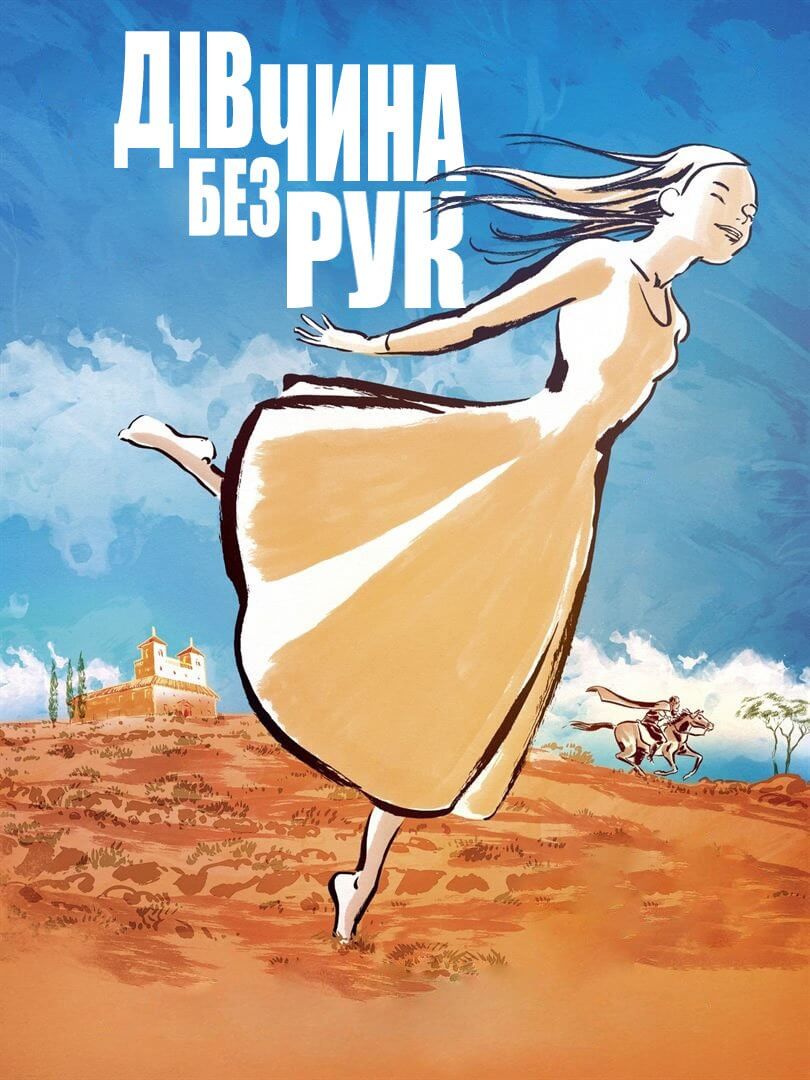 Дівчина без рук / La jeune fille sans mains