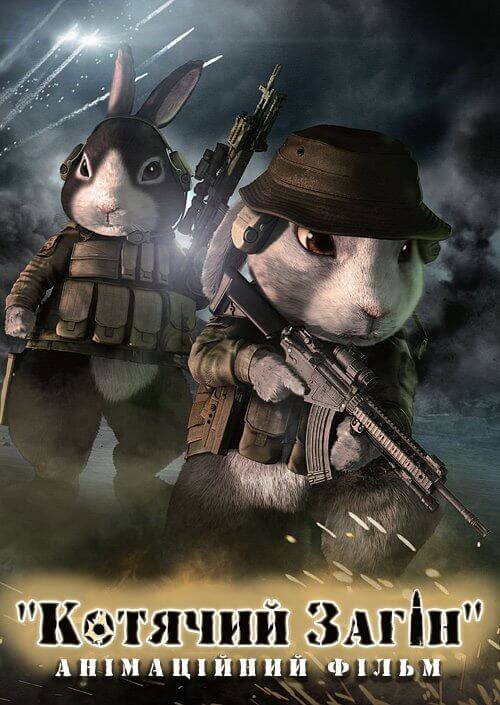 "Котячий Загін" / Котячий апокаліпсис / Cat Shit One