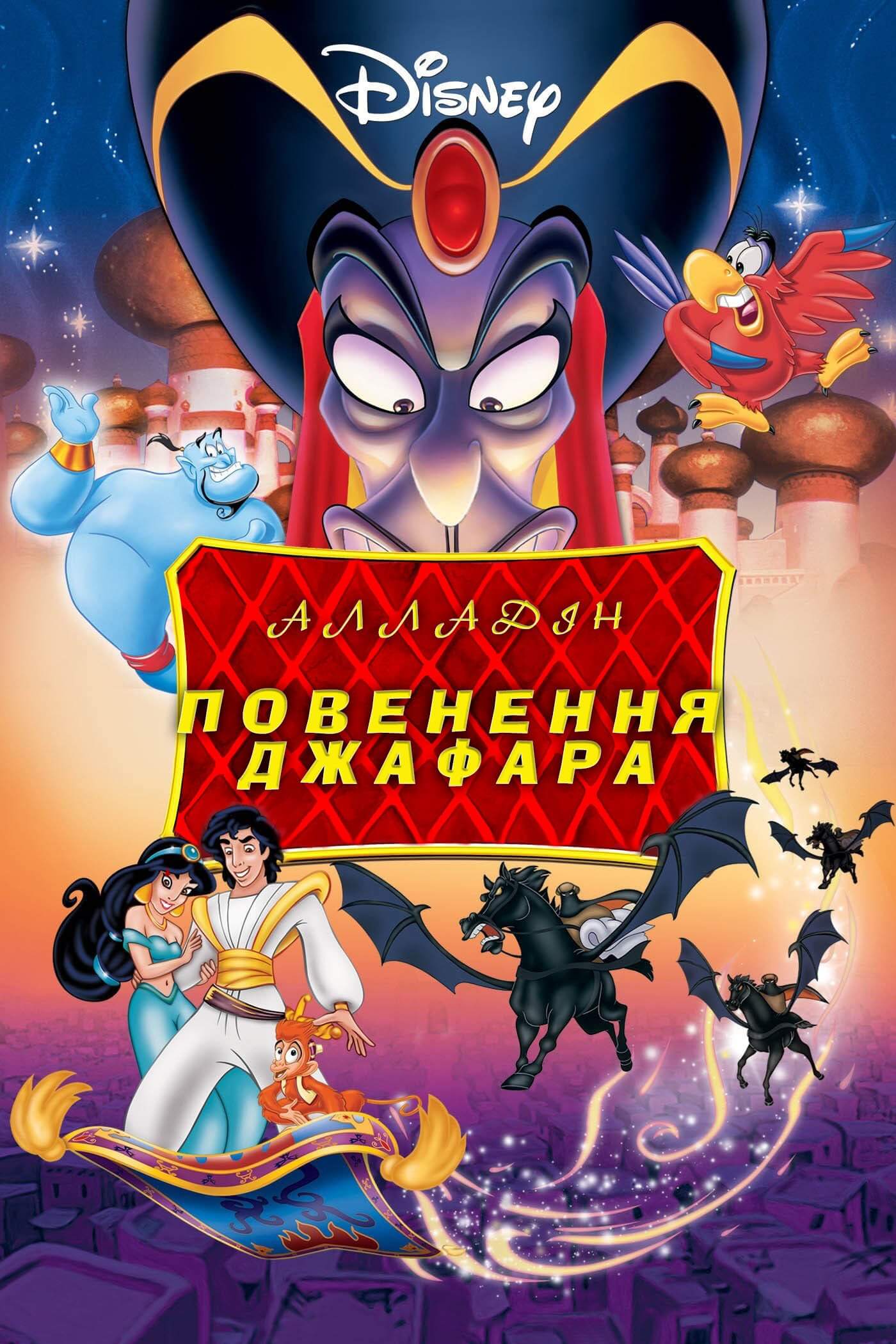 Аладін повернення Джафара / Aladdin 2: The Return of Jafar