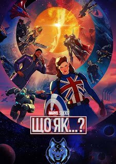 Що як... ? / Що якби... ? / What If... ?