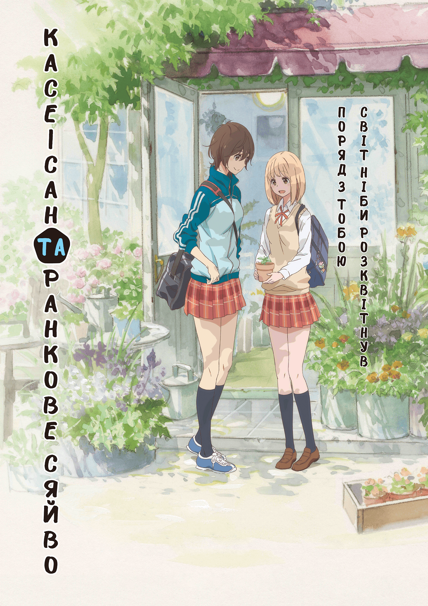 Касе-сан та Ранкове Сяйво / Asagao to Kase-san