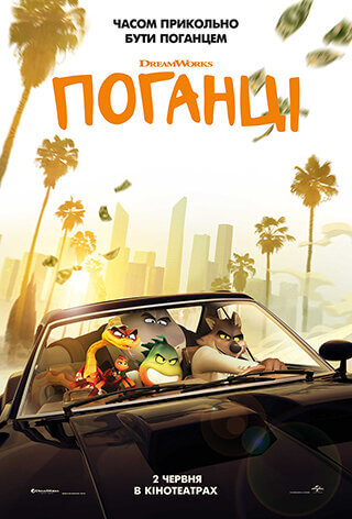 Погані хлопці / The Bad Guys