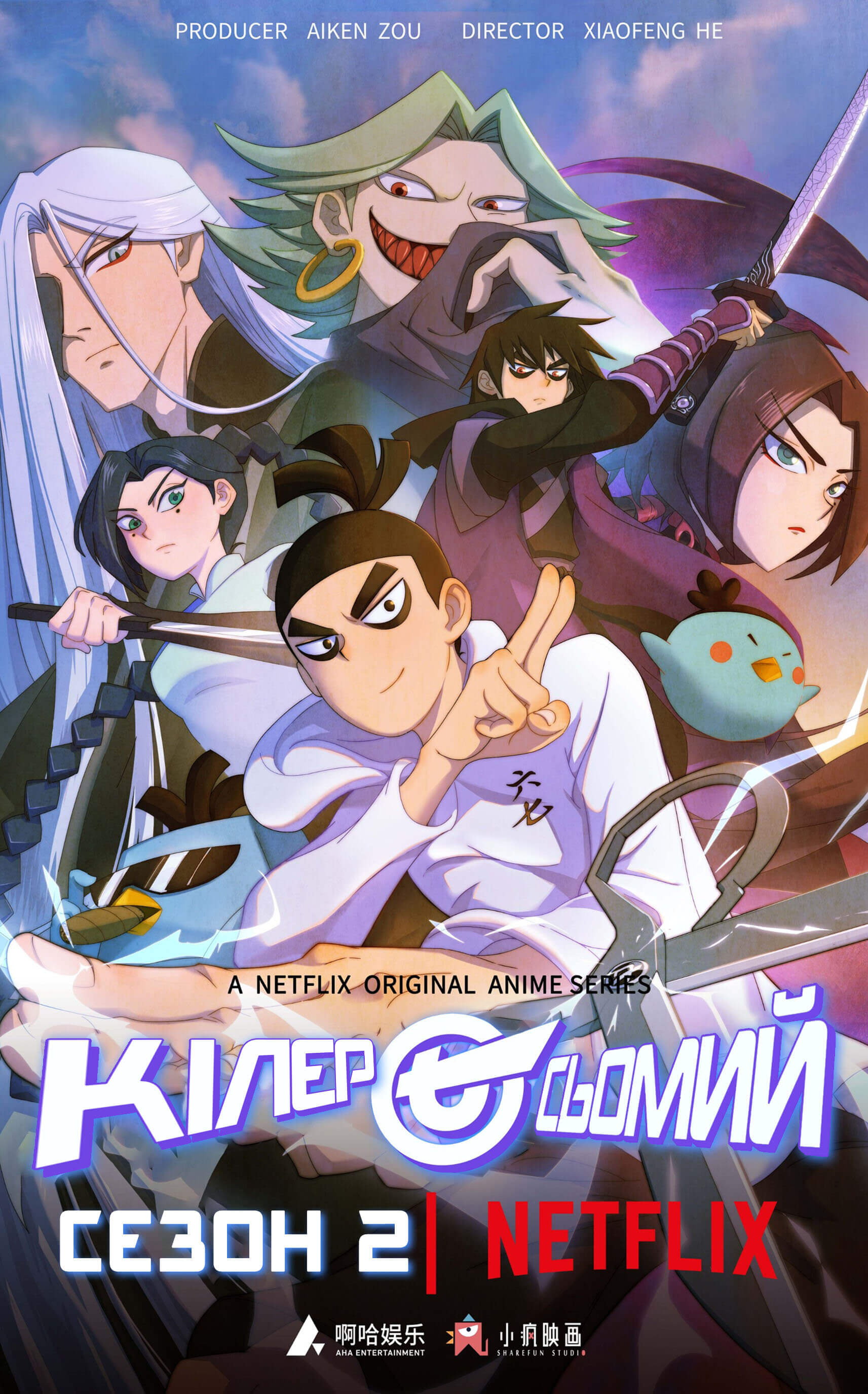 Кілер Сьомий / Вбивця з ножицями / Scissor Seven (Сезон 2)