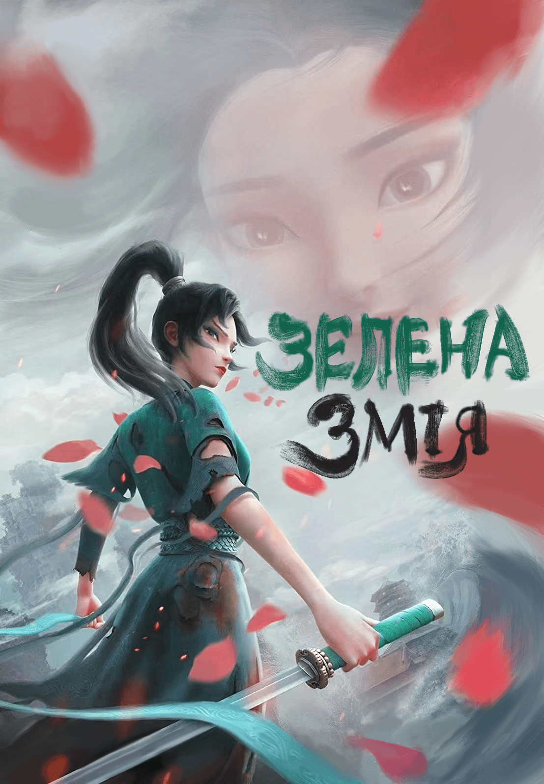 Біла Змія 2: Плем'я Зеленої Змії / Bai She II: Qing She Jie Qi