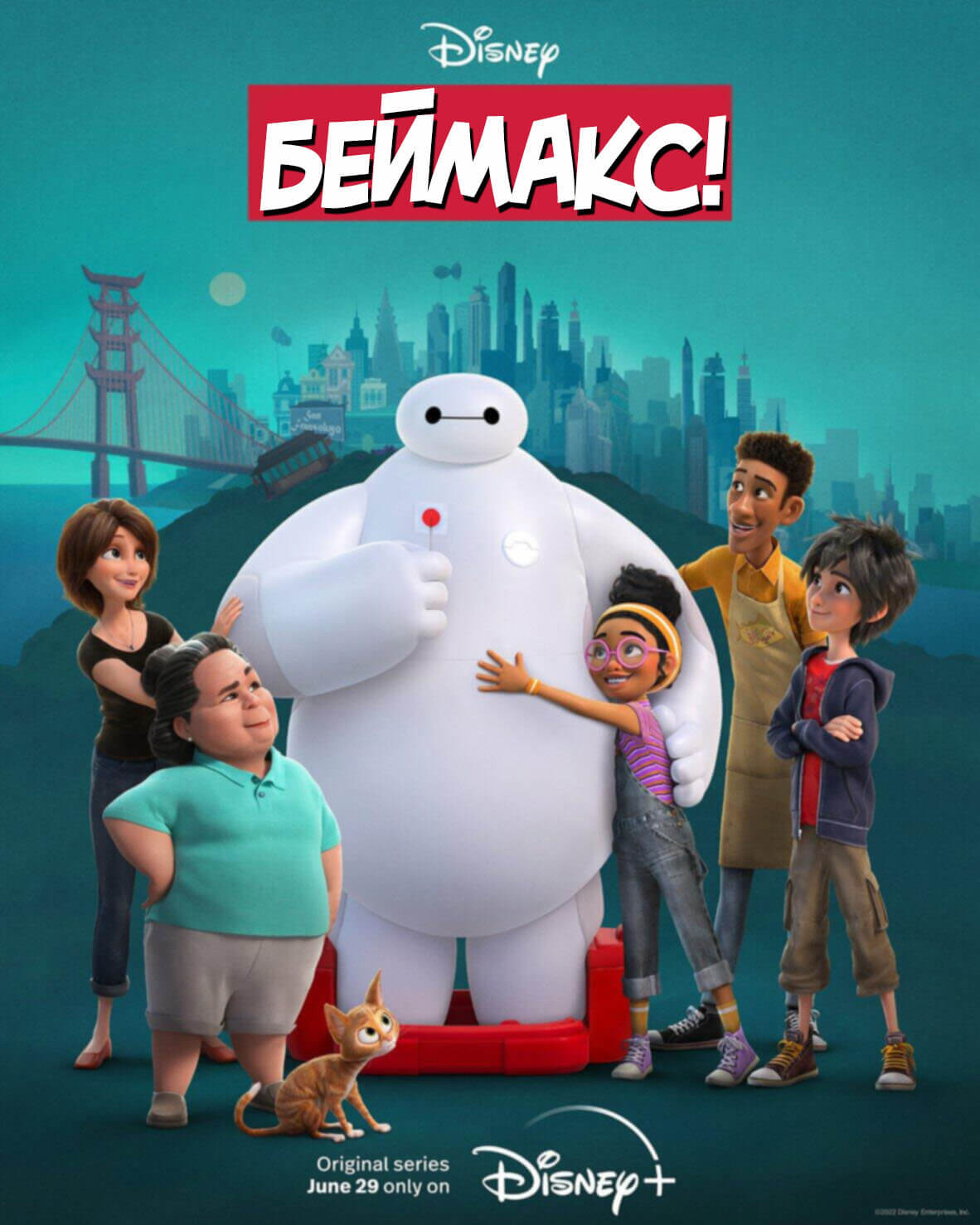 БЕЙМАКС! / BAYMAX!