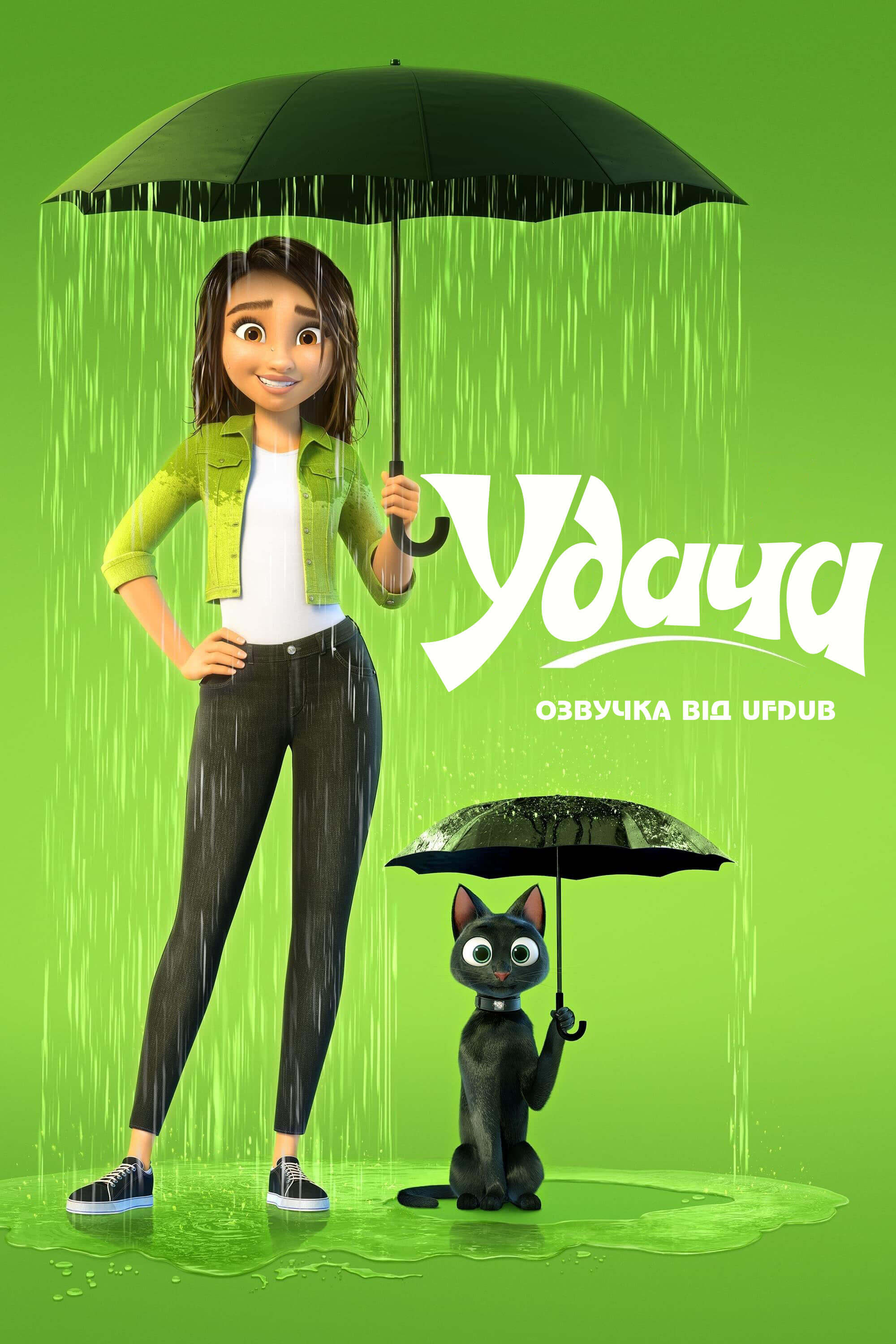 Удача / Вдача / Luck