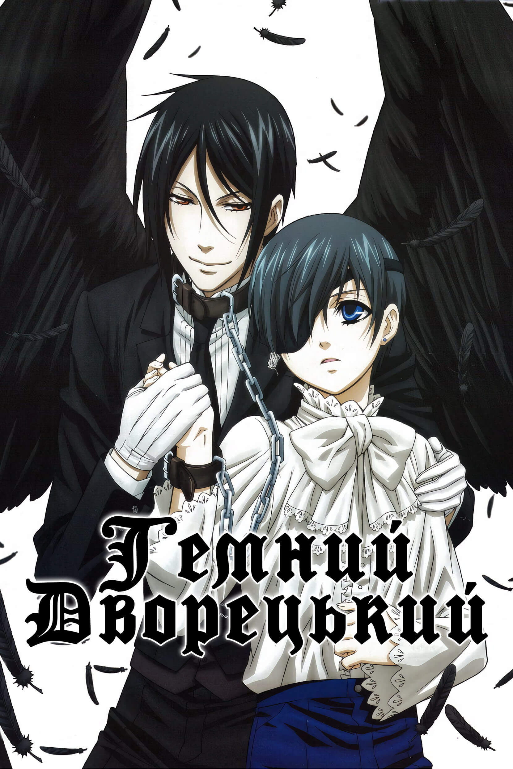 Темний дворецький / Kuroshitsuji