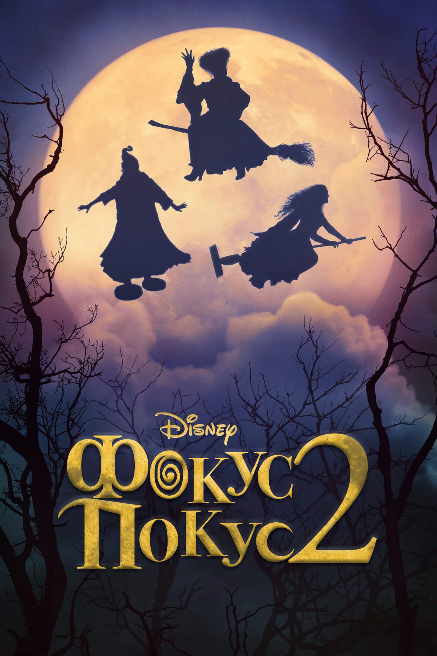Фокус покус 2 / Hocus Pocus 2
