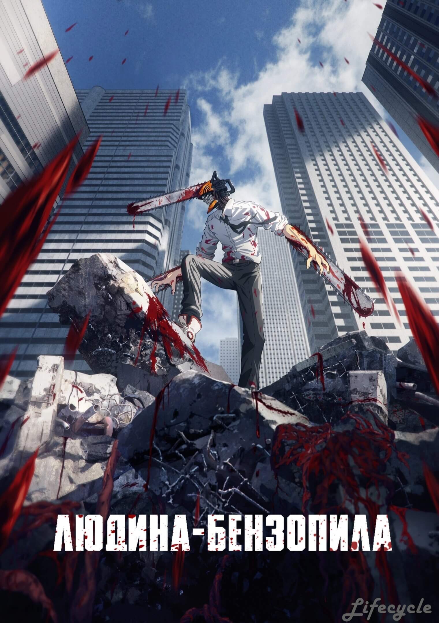 Людина-бензопила