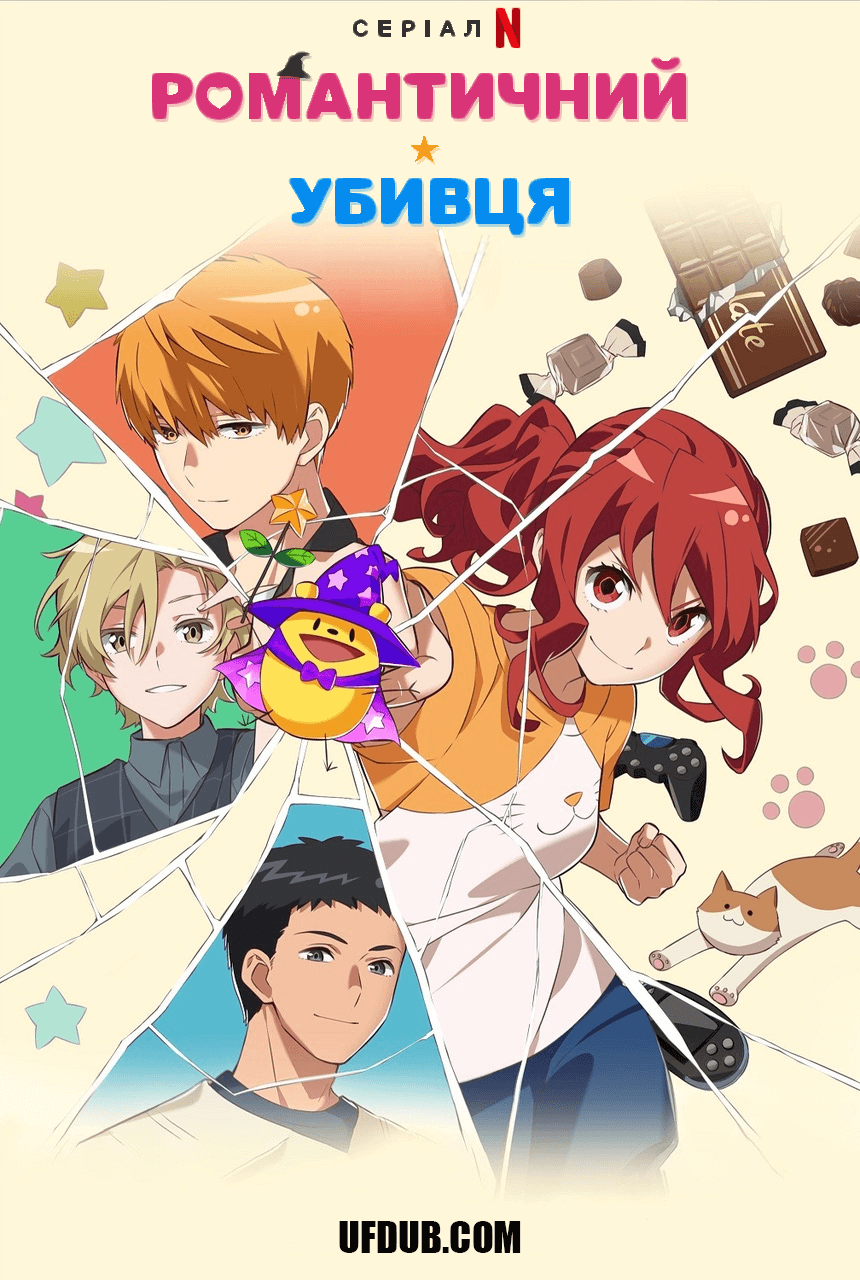 Романтичний убивця / Romantic Killer