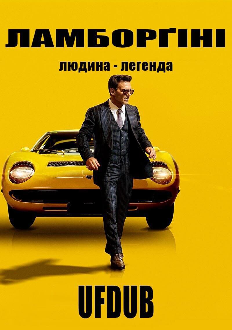 Ламборґіні / Lamborghini: The Man Behind the Legend