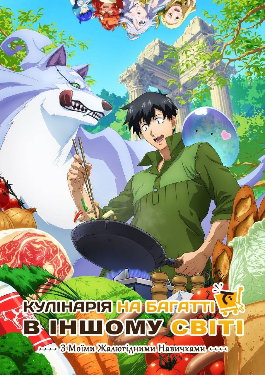 Кулінарія на багатті з іншого світу / Tondemo Skill de Isekai Hourou Meshi