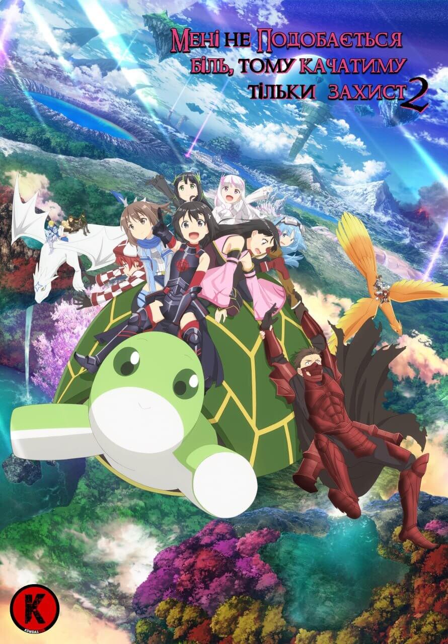 Мені не подобається біль, тому качатиму тільки захист (Сезон 2) / Itai no wa Iya nano de Bougyoryoku ni Kyokufuri Shitai to Omoimasu. (Season 2)