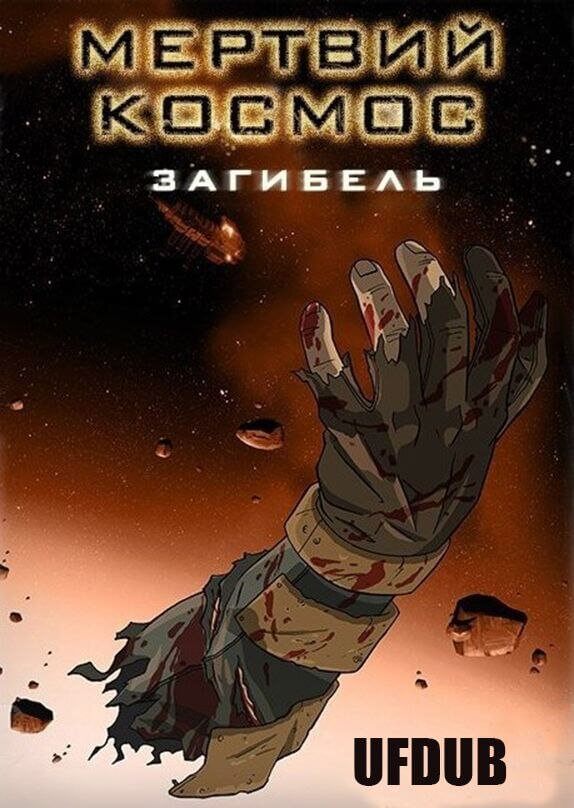 Мертвий космос: загибель / Dead Space: Downfall