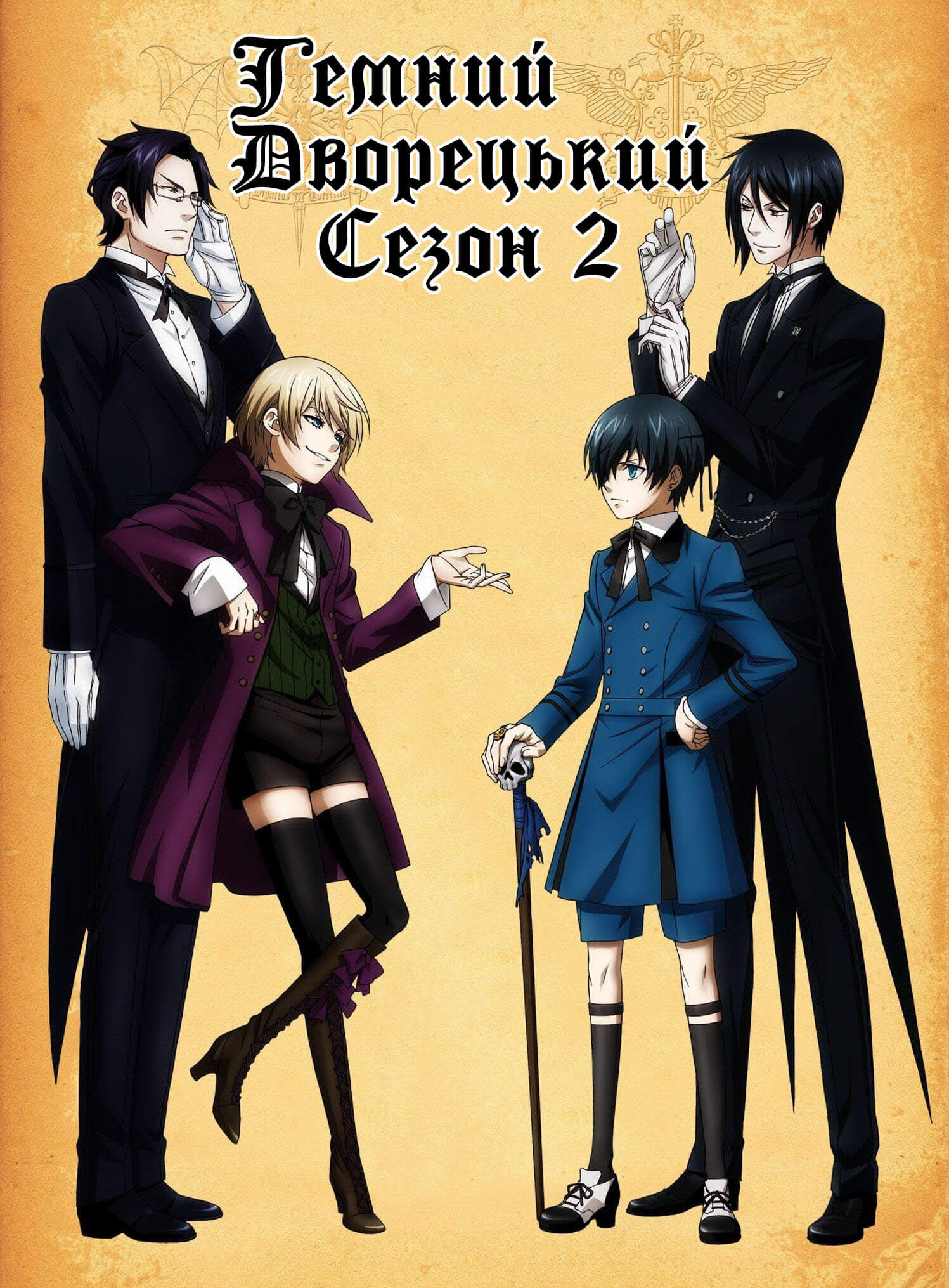 Темний дворецький 2 / Kuroshitsuji II