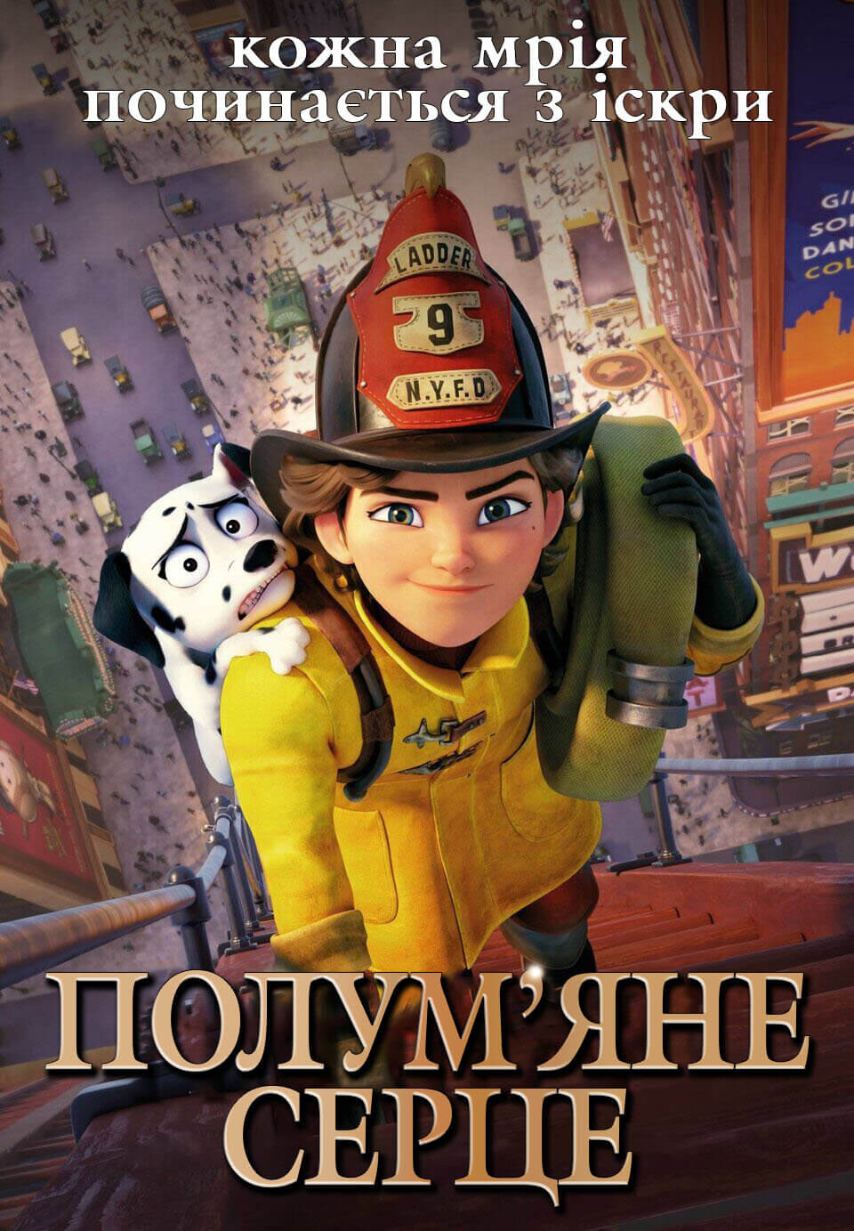 Полум'яне Серце/Fireheart