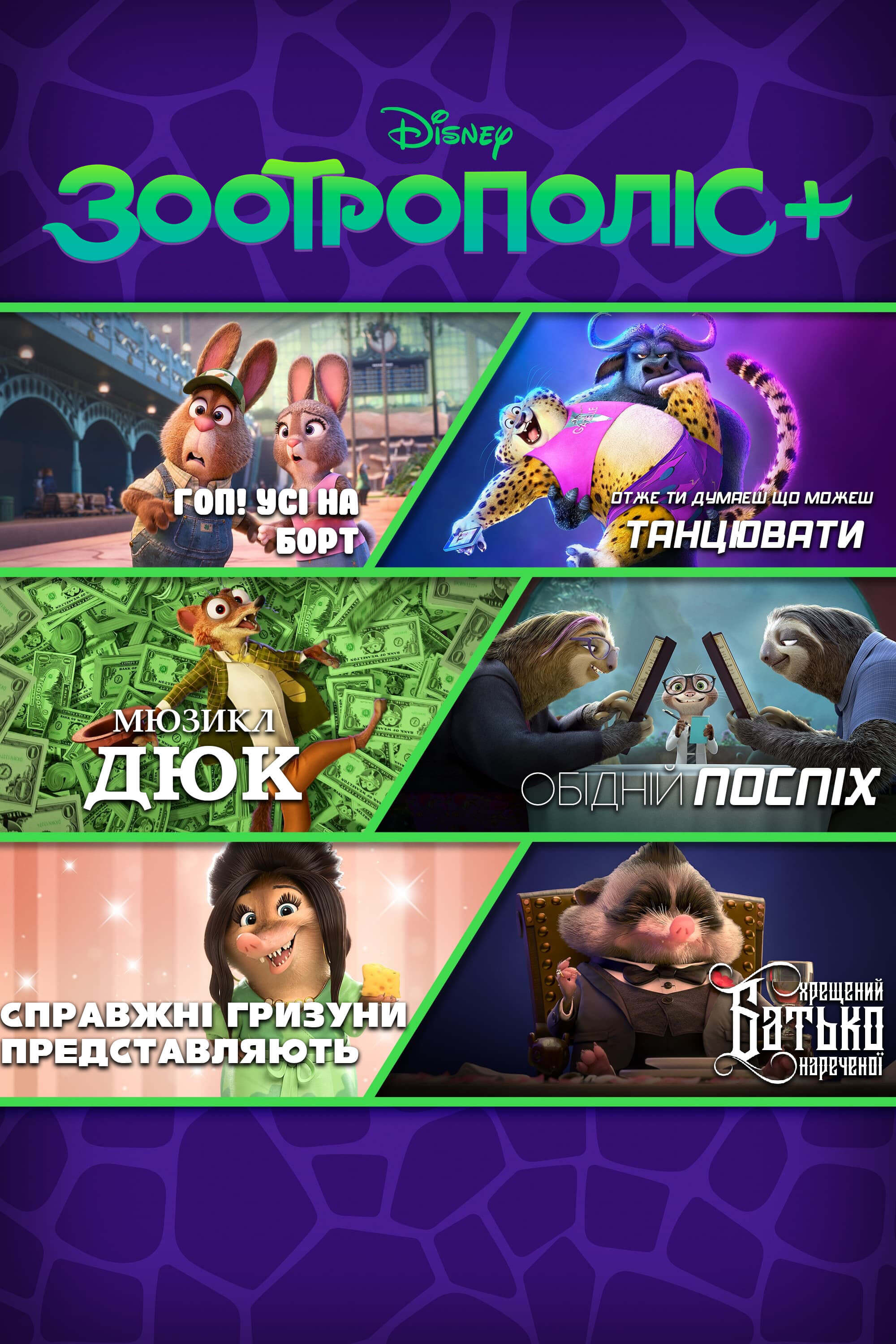 Зоотрополіс+ / Zootopia+