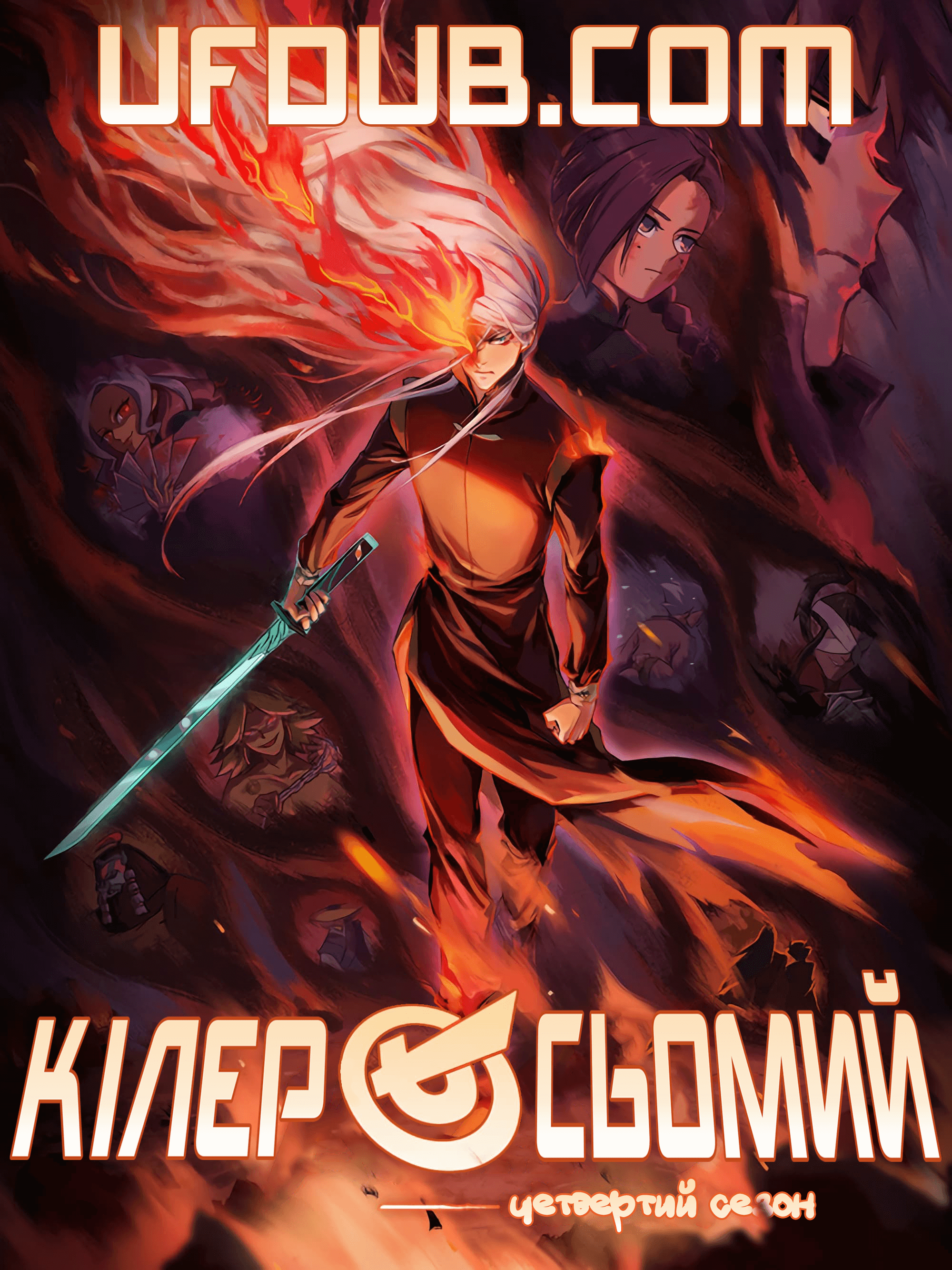 Кілер Сьомий / Вбивця з ножицями / Scissor Seven (Сезон 4)