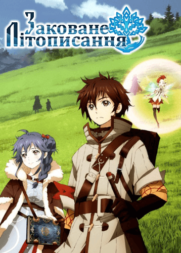 Заковане Літописання: Коротка Анімація / Chain Chronicle: Short Animation