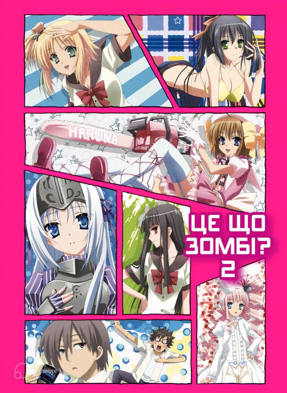 Це, що зомбі? 2 / Kore wa Zombie Desu ka? of the Dead
