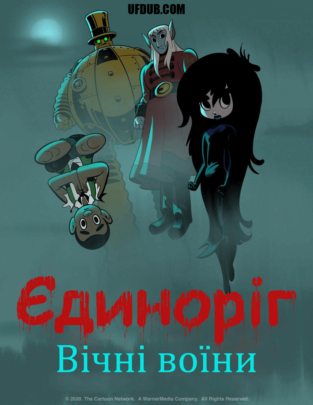 Єдиноріг: Вічні воїни