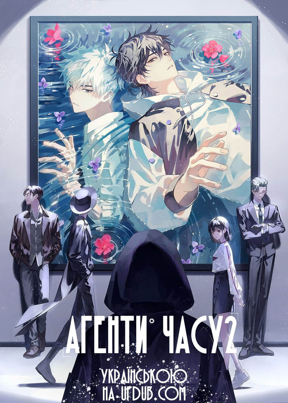 Агенти Часу 2 / Shiguang Dailiren II