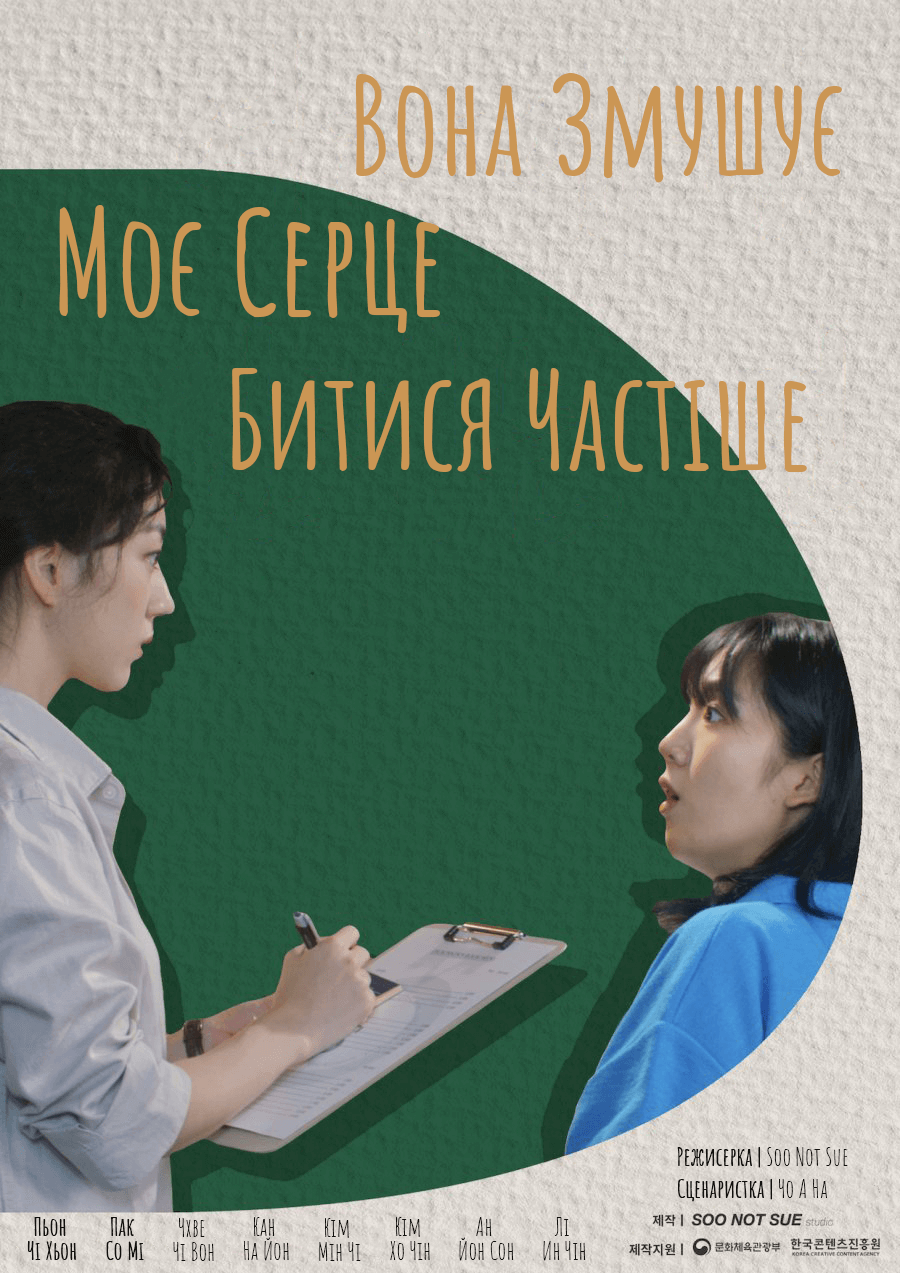 Вона Змушує Моє Серце Битися / She Makes My Heart Flutter