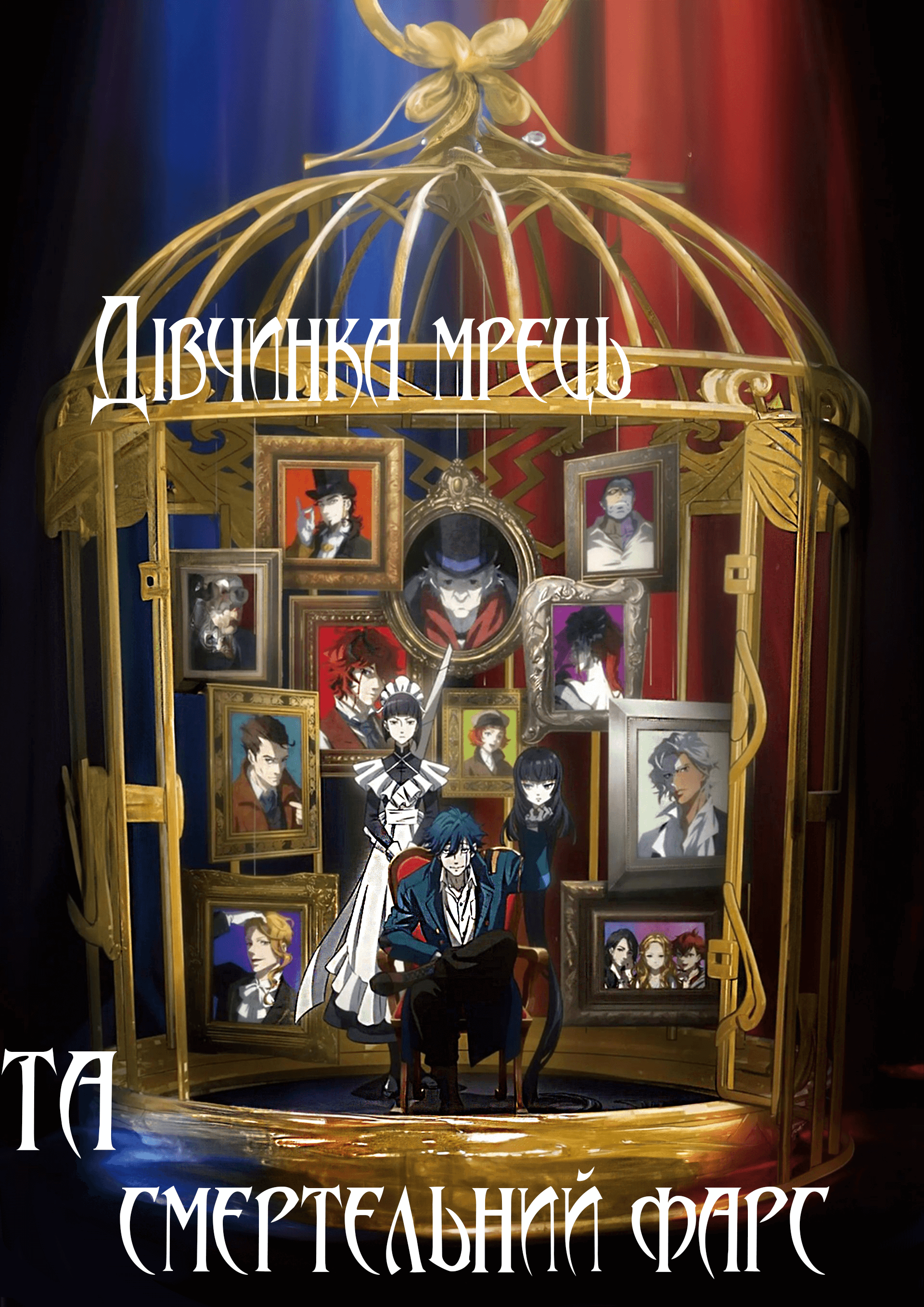 Дівчина мрець та смертельний фарс / Undead Girl Murder Farce