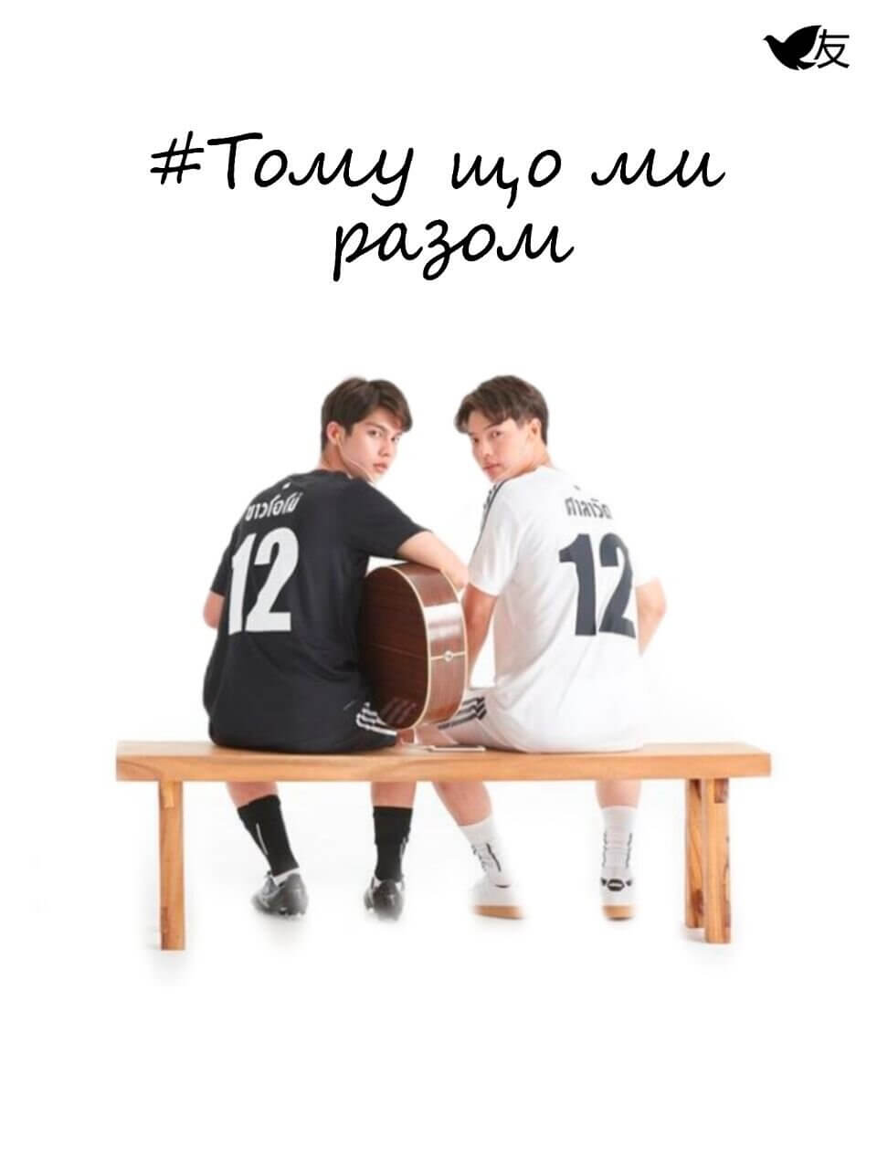 Тому що ми разом