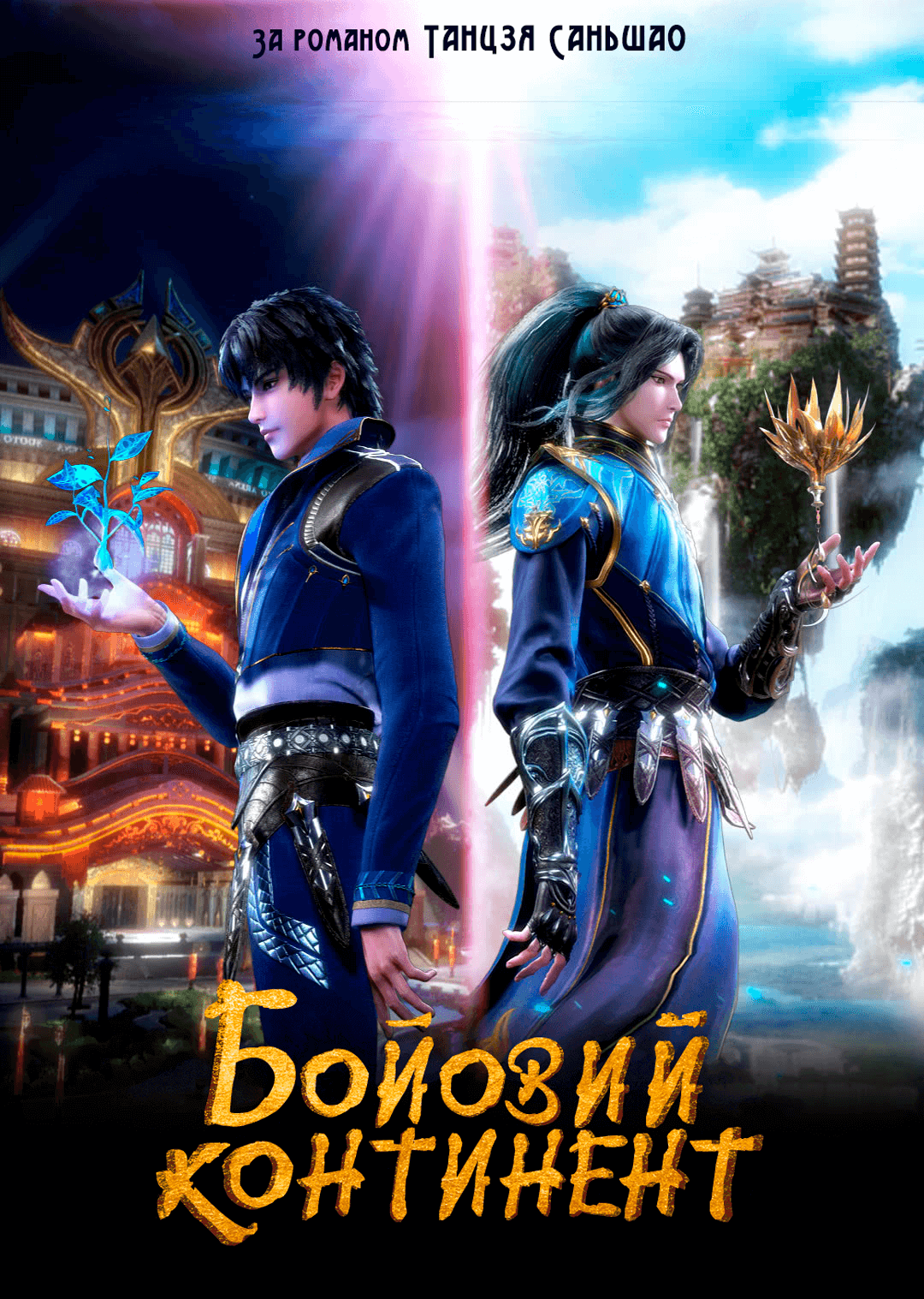 Бойовий континент / Douluo Dalu