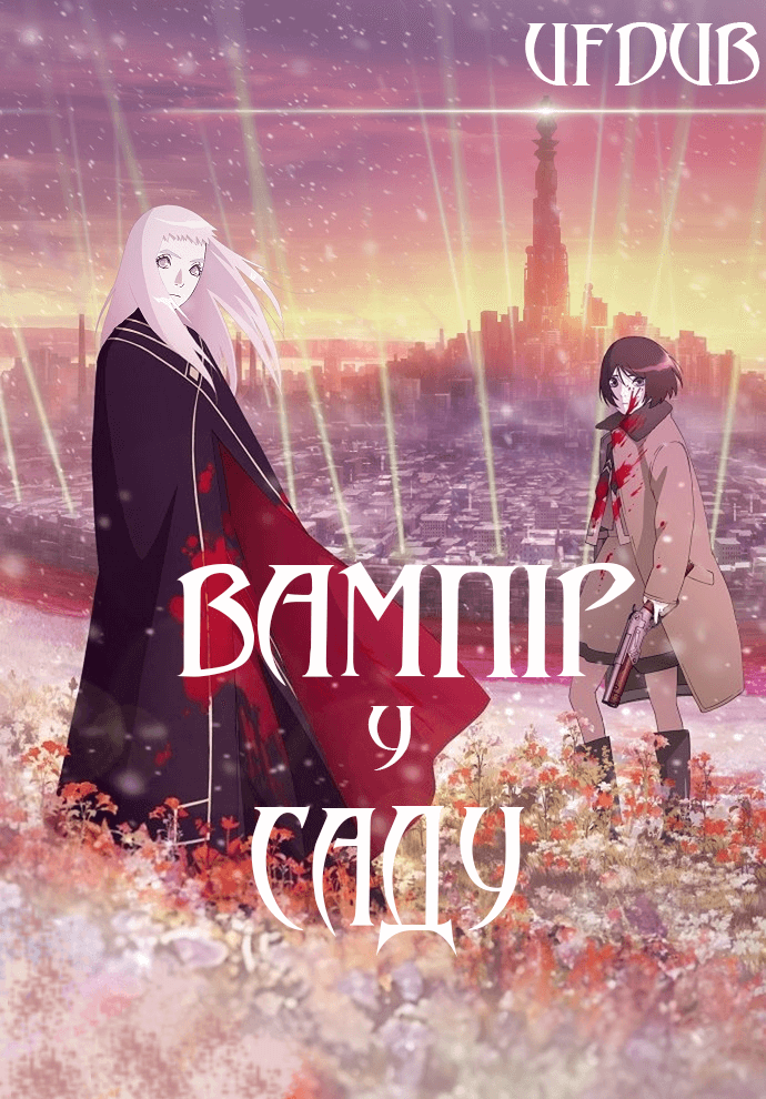 Вампір в саду / Vampire in the Garden