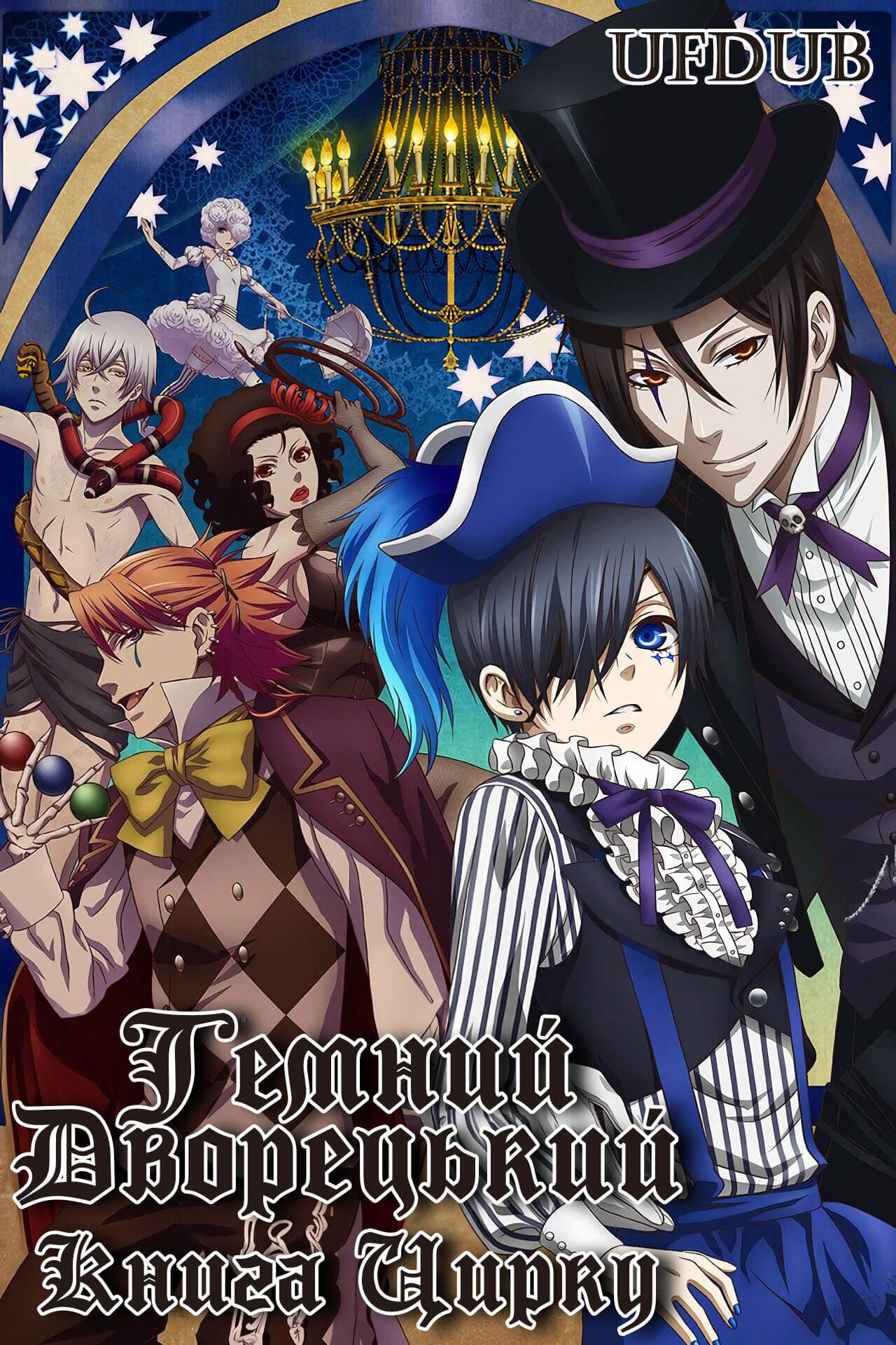 Темний Дворецький: Книга Цирку \ Black Butler: Book of circus