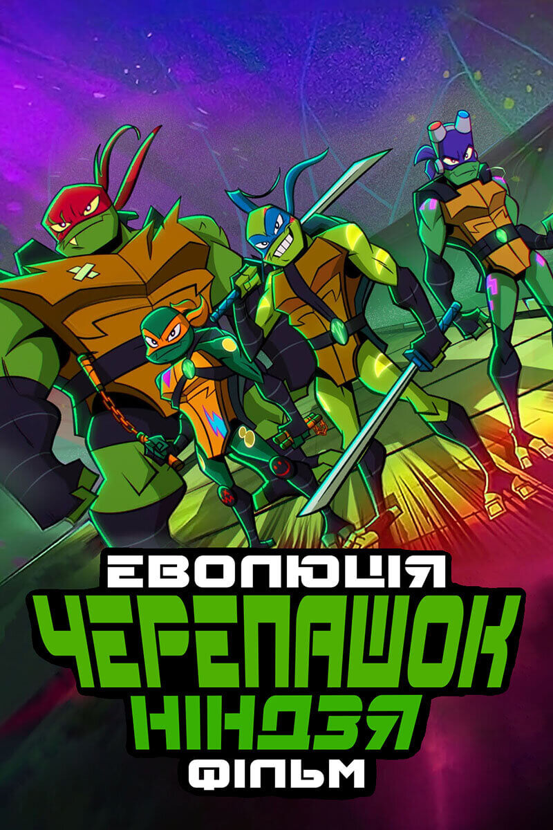 Еволюція Черепашок-ніндзя: Фільм / Rise of the Teenage Mutant Ninja Turtles. The Movie