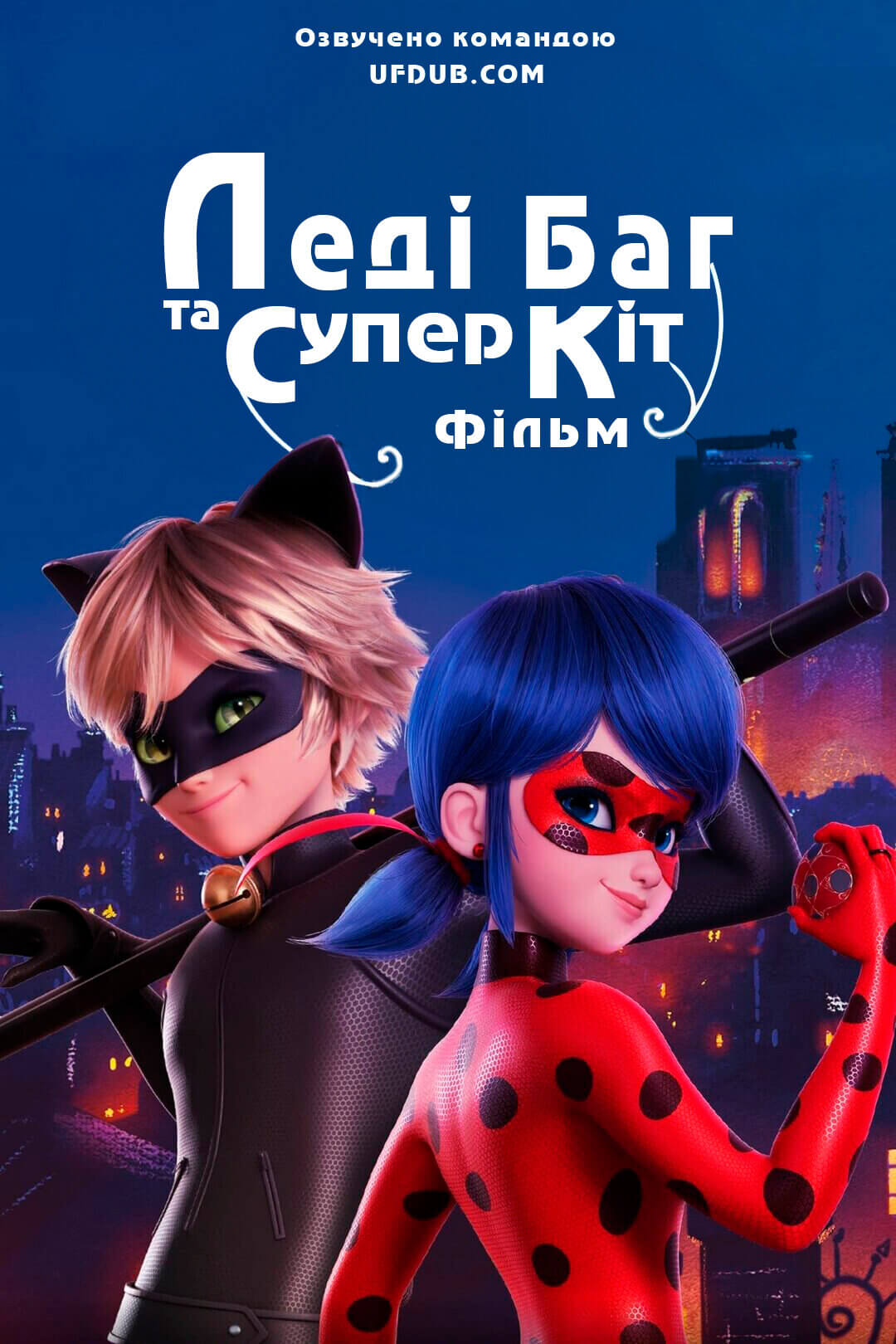 Леді Баг та Супер-Кіт: Пробудження сили