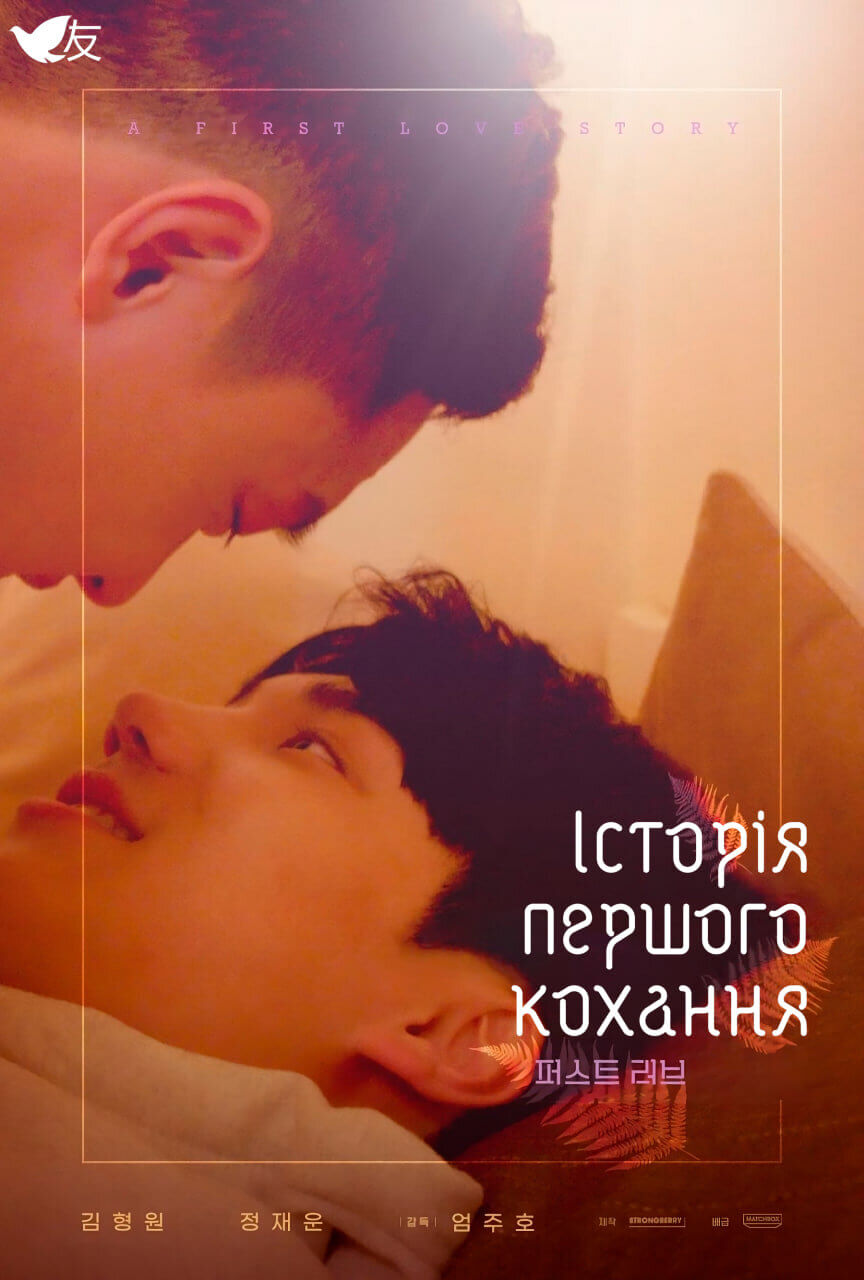 Історія першого кохання