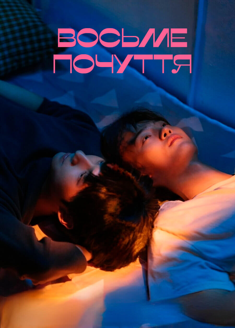 Восьме почуття