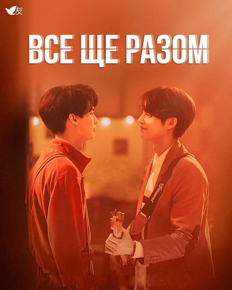 Все ще разом