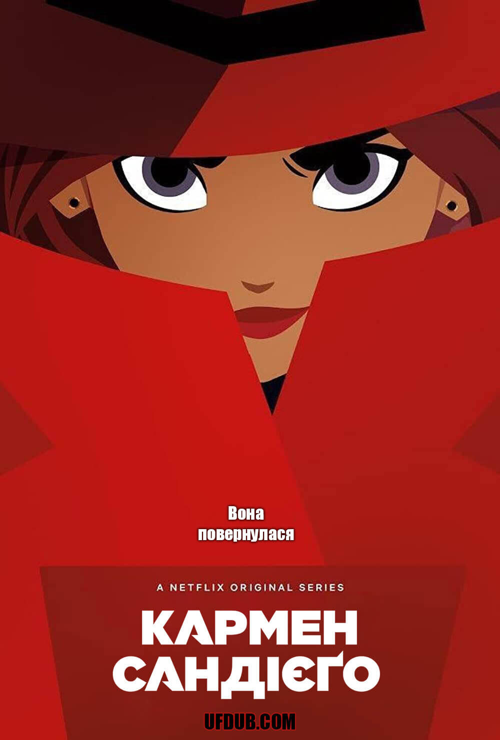 Кармен Сандієґо / Carmen Sandiego