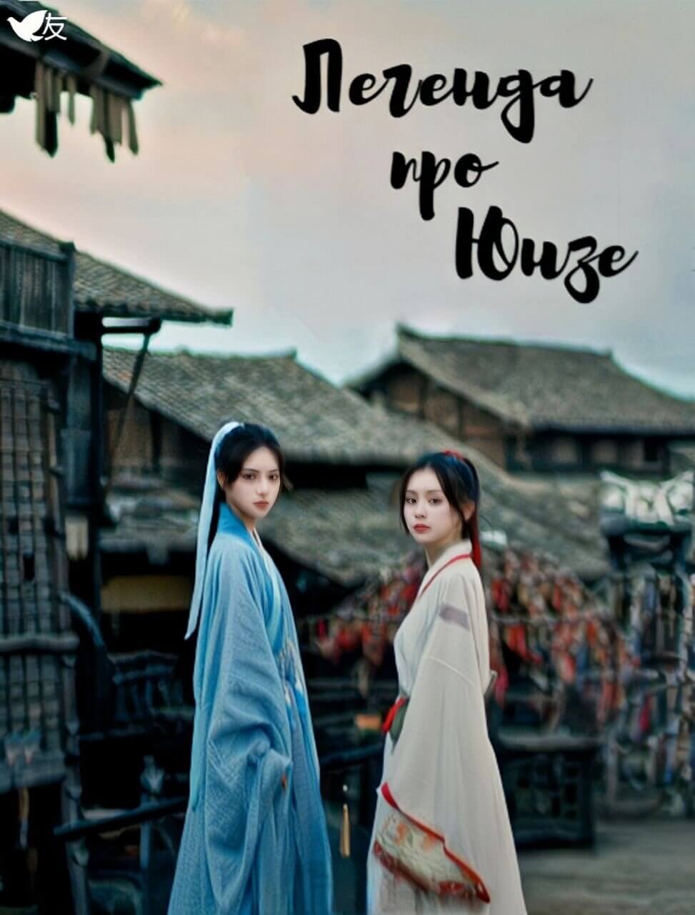 Легенда про Юнзе \ Legend of Yunze