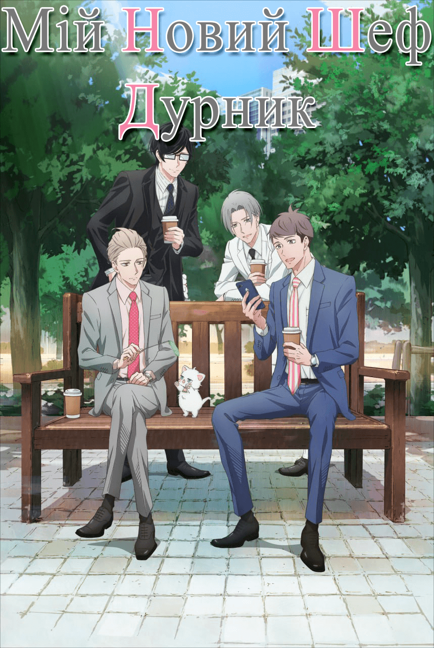 Мій Новий Шеф — Дурник / My New Boss is Goofy